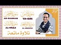 سورة يس سورة الرحمن الواقعة الملك علاء ياسر          