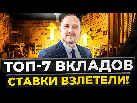 7 ЛУЧШИХ вкладов в январе 2024. СТАВКИ ВЫРОСЛИ! Почему проценты настолько высокие?