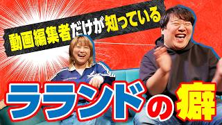 ララチューン編集スタッフだけが知っているラランドの癖