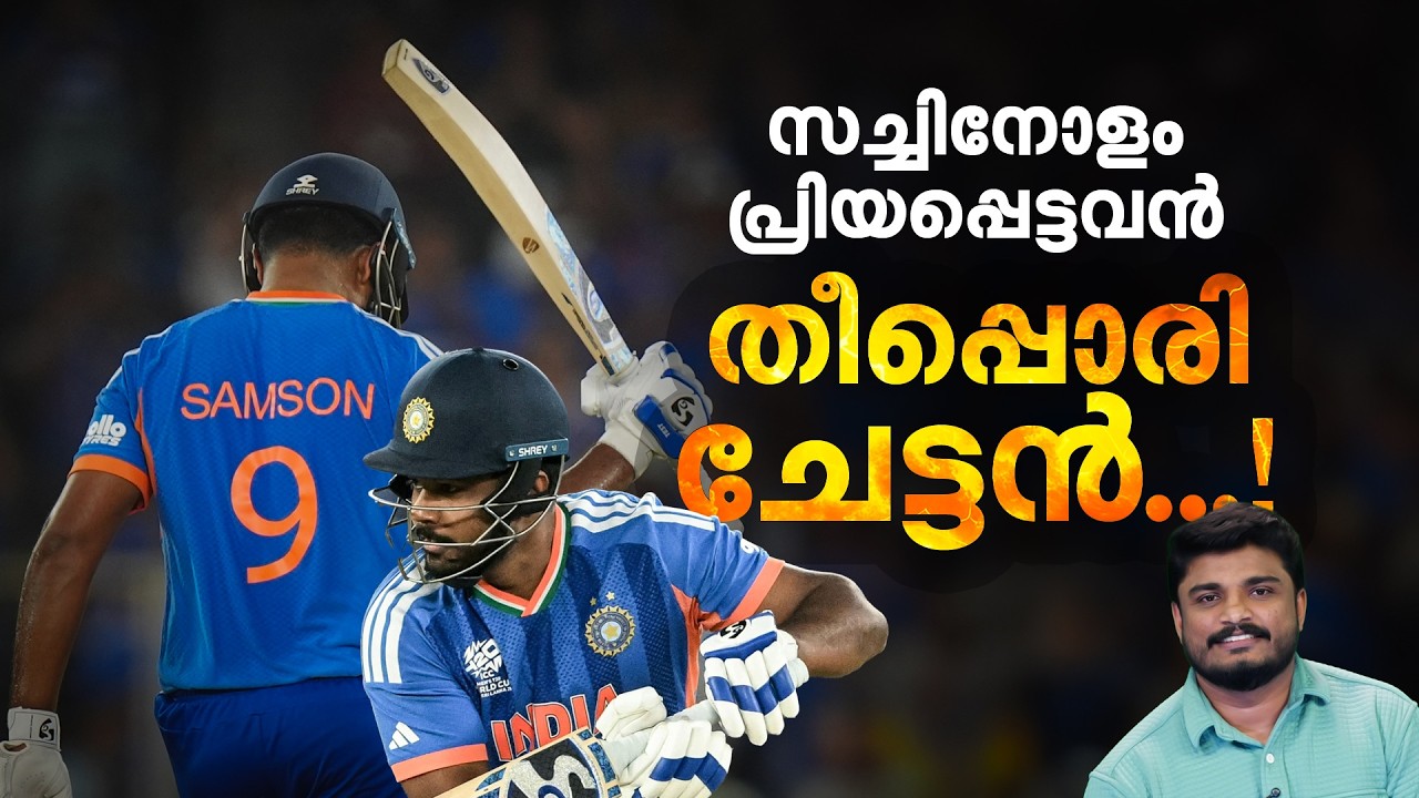 ഇനി സഞ്ജുവിന്റെ കാലം; പരിഹസിക്കപ്പെട്ടവന്‍ രാജ്യത്തിന്റെ ഹീറോയായ കഥ | Sanju Samson