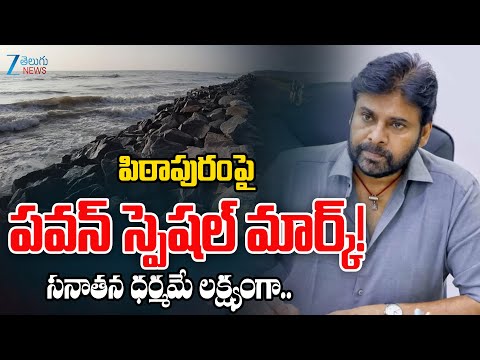 AP Deputy CM Pawan Kalyan Special Focus on Pithapuram | Developed with Rs.400 Cr. in One Year | Zee - ZEE24TELUGUNEWS