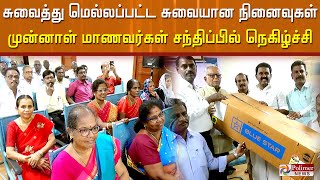 சுவைத்து மெல்லப்பட்ட சுவையான நினைவுகள்..முன்னாள் மாணவர்கள் சந்திப்பில் நெகிழ்ச்சி.!