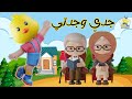 جدي وجدتي أغاني للأطفال Arabic Words Learning Song 