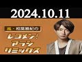 嵐 相葉雅紀のレコメン アラシリミックス 2024年10月11日 嵐 相葉雅紀のレコメン アラシリミックス 2024年10月11日