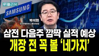 삼전 다음주 깜짝 실적 예상 "개장 전 꼭 볼 '네 가지'" | 박석현 우리은행 WM그룹 부부장｜위클리뷰