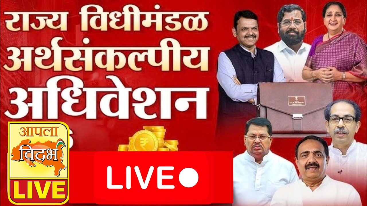 LIVE | महाराष्ट्र विधानपरिषद LIVE | अर्थसंकल्पीय अधिवेशन 2026 मध्ये जोरदार चर्चा