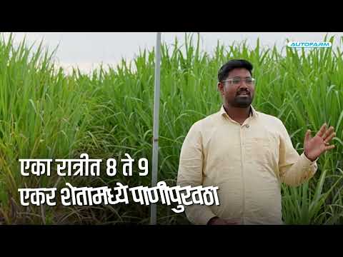 20 एकर शेतीत पाण्याचे स्मार्ट नियोजन! | AutoFarm मुळे सिंचन झाले सोपे