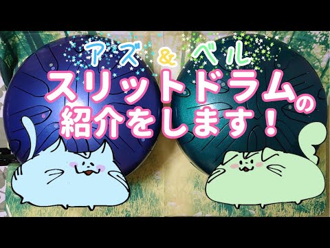 【自己紹介】アズ＆ベル！スリットドラムを紹介します！！【さざなみドラム】