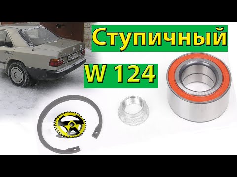 Ступичный подшипник  Мерседес-Бенц W124 W201,W202 W210,W140