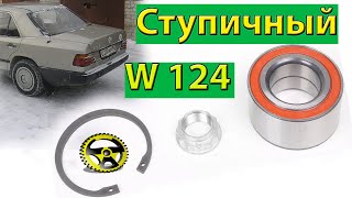 Ступичный подшипник  Мерседес-Бенц W124 W201,W202 W210,W140