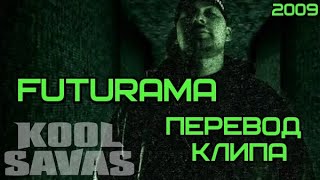 Kool Savas - Futurama (ПЕРЕВОД КЛИПА/LYRICS)