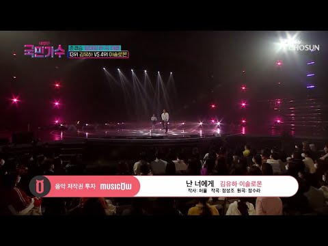 [내일은 국민가수] 우리는 유하 마이 에브리띵💕ㅣ김유하 & 이솔로몬 - 난 너에게 #TV조선 #내일은국민가수 (TV CHOSUN 211209 방송)