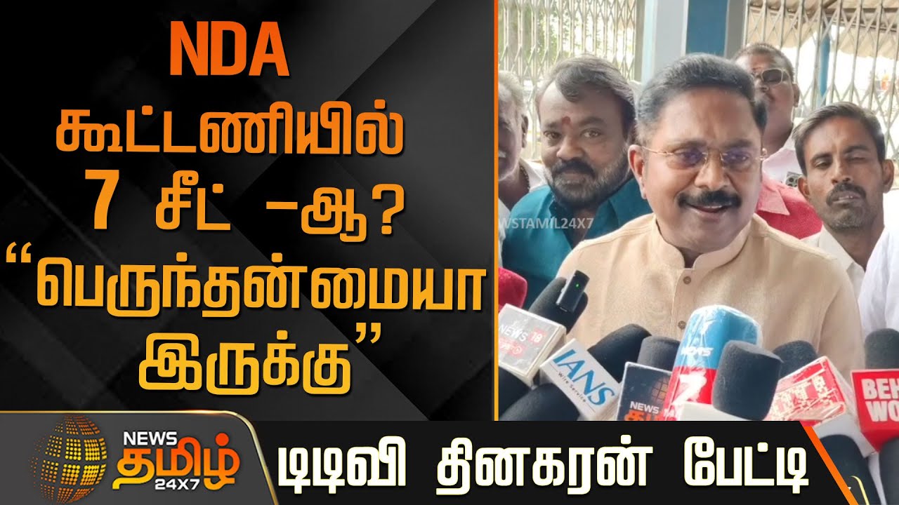பிரஸ்மீட்டில் டிடிவி தினகரன் சொன்ன விஷயம்...! | TTV Dhinakaran Press Meet | AMMK Alliance