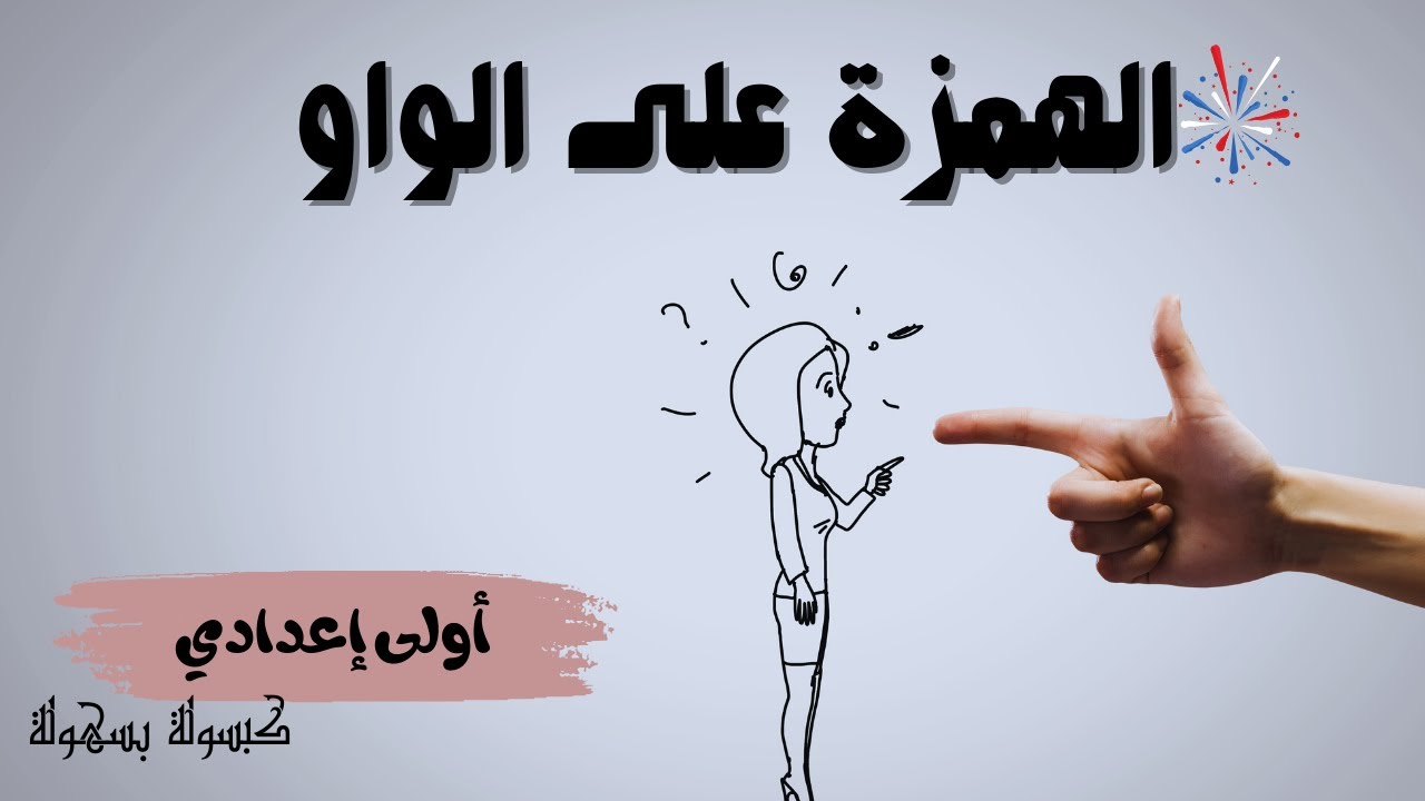تعلم قواعد كتابة الهمزة على الواو بطريقة سهلة ومبسطة