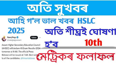 Today HSLC Result will be declare || Assam HSLC Result 2025 || SEBA result2025 ||