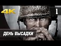 [1] Call Of Duty: WWII | День высадки | XBOXSeries X