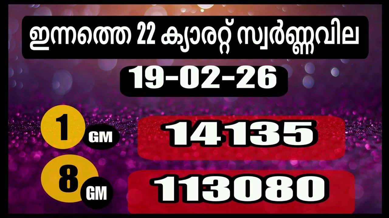ഇന്നത്തെ സ്വർണ്ണവില /19/02/2026 / gold rate kerala/916/gold rate today