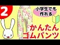 プロの洋裁の先生が教える 小学生でも作れる超かんたんズボンの作り方2　how to make super ease pants 2