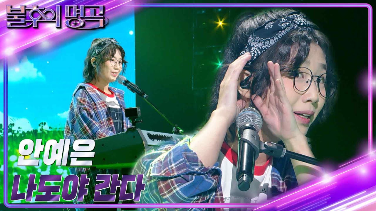 안예은 - 나도야 간다 [불후의 명곡2 전설을 노래하다/Immortal Songs 2] | KBS 230902 방송