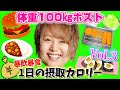 【大食い】体重100㎏ホスト”原田たいぞう”の1日摂取カロリーvol.3【立カロ】【暴飲暴食】【デブ】