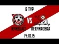 Кривбасс - Петриковка  2:1.   14.10.15