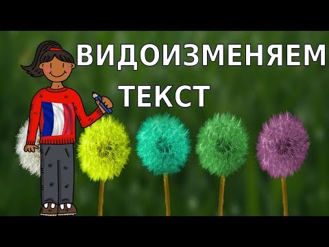 Французский язык. Видоизменяем текст из урока 2.