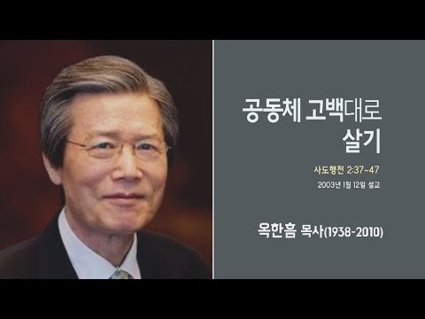 옥한흠 목사 명설교 &amp;#39;공동체 고백대로 살기&amp;#39;｜옥한흠목사 강해 45강, 다시보는 명설교 <strong>더울림</strong>