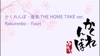 【KAN/ROMAJI/ENG Lyric Video】かくれんぼ - 優里 THE HOME TAKE ver. (Kakurenbo - Yuuri)