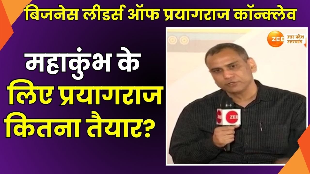 Conclave: Himanshu Badoni, DRM Prayagraj और PDA के जोनल अधिकारी Sanjeev Kumar Upadhyay से खास बातचीत