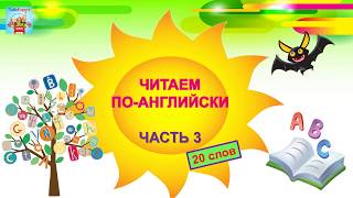 ГОВОРИ СВОБОДНО ПО-АНГЛИЙСКИ. ОБУЧЕНИЕ ЧТЕНИЮ И ПРОИЗНОШЕНИЮ С НУЛЯ. ЧАСТЬ 3 ГОВОРИ СВОБОДНО ПО-АНГЛИЙСКИ. ОБУЧЕНИЕ ЧТЕНИЮ И ПРОИЗНОШЕНИЮ С НУЛЯ. ЧАСТЬ 3