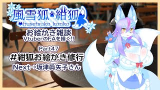 【Vtuber/バ美肉】風雪狐紺狐～メスケモ絵描き勢の流儀～その47【渾身の一品、グリーンティー🍵】