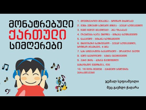 მონატრებული ქართული სიმღერები