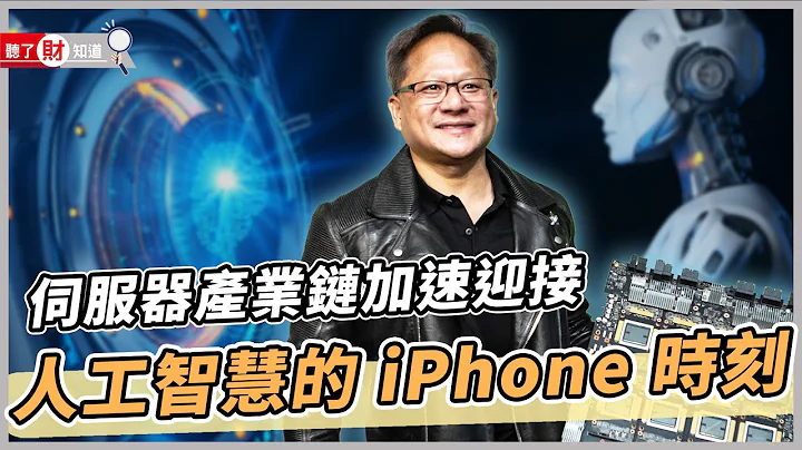 Nvidia黄仁勋：人工智慧的iPhone时刻，已经来了。｜听了财知道《Wealth Known》EP131 - 天天要闻