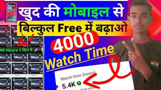 4000 Hours watch Time kaise complete kare | Watch time kaise badhaye||watchtime kaise complete karen