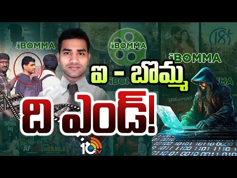 Special Focus On iBOMMA Ravi Arrest | ఐ - బొమ్మ.. ది ఎండ్! | 10TV News - 10TVNEWSTELUGU