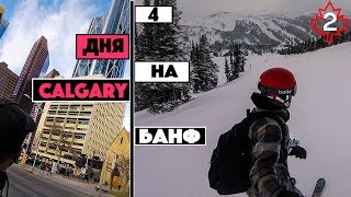 Путешествие Калгари, Банф зимой, Горнолыжный курорт Альберта