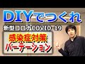 感染症対策のパーテーションをDIYで音楽スタジオ用透明でメンバー同士が見えるように3万円以下で7台も作ってみた。