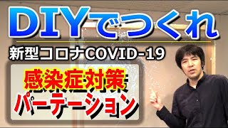 感染症対策のパーテーションをDIYで音楽スタジオ用透明でメンバー同士が見えるように3万円以下で7台も作ってみた。