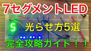 【電子工作】7セグメントLEDを光らせる方法5選　完全攻略ガイド！！