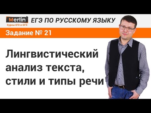 Задание № 21 ЕГЭ по русскому языку. Лингвистический анализ текста, стили и типы речи