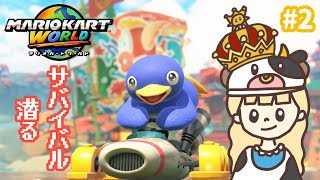 まったりサバイバル特訓！念願のswitch２マリオカートワールド！#2