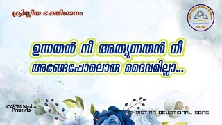ഉന്നതൻ നീ അത്യുന്നതൻ നീ I Unnathan Nee Athyunnathan Nee I Christian Devotional Song Malayalam