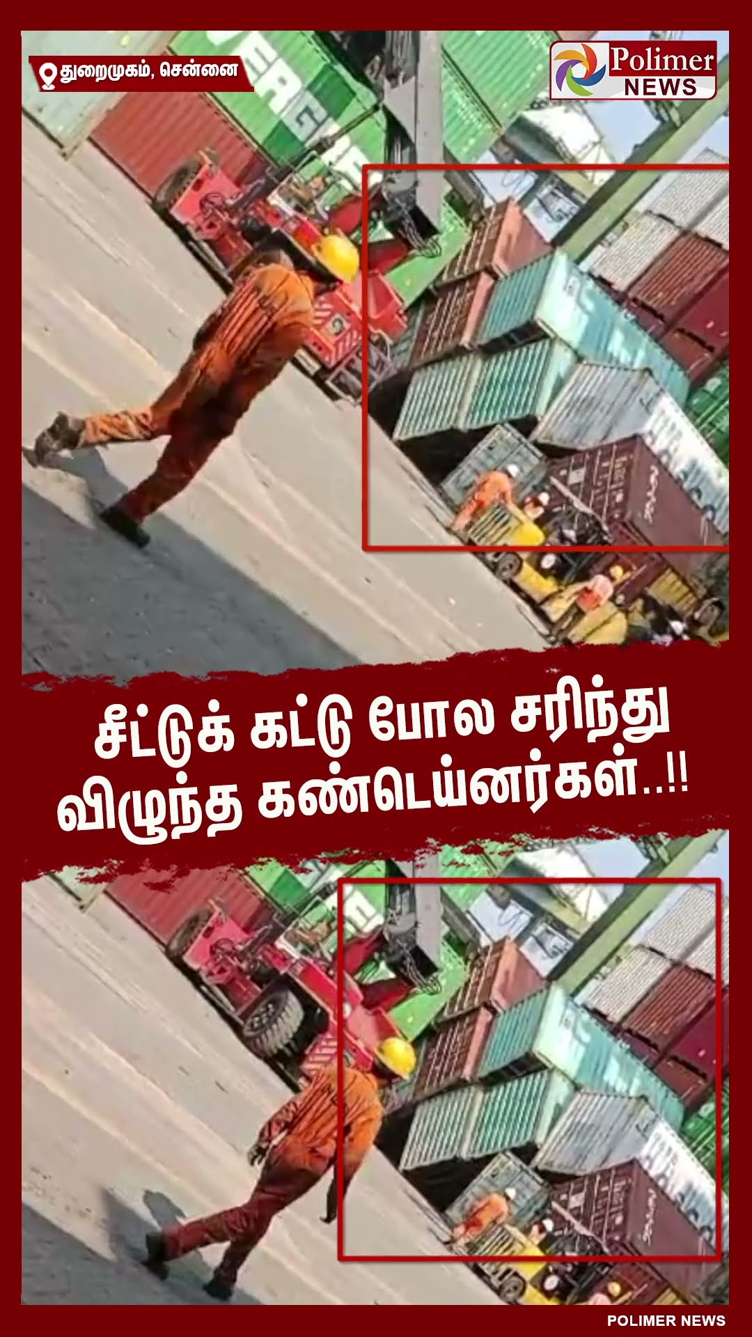 சீட்டுக் கட்டு போல சரிந்து விழுந்த கண்டெய்னர்கள் #shorts | #container