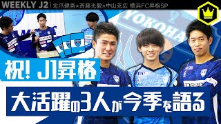 【週刊J2】横浜FC J1昇格！ ババ抜きしながら今季を語る！！【番外編】