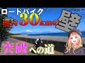 ロードバイク巡行30km「壁」脱初心者・突破への道 Zwift開始