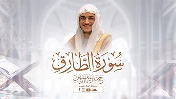 سورة الطارق [ كاملة ] || بصوت القارئ : حسن سيف الدين