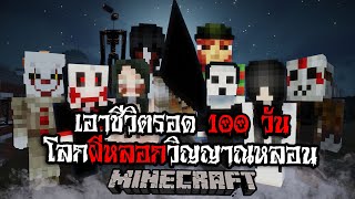 มายคราฟ สยองขวัญ - เอาชีวิตรอด 100 วัน ในโลกผีหลอกวิญญาณหลอน Horror Minecraft