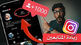 زيادة متابعين انستقرام مجانا وبدون برامج بخطوات بسيطة وسهله | 2023 screenshot 3