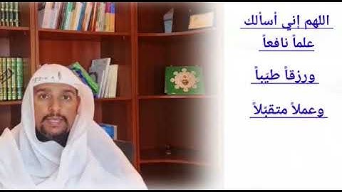 حصن المسلم - أذكار الصباح والمساء/21 اللهم إني أسألك علماً نافعاً وعملاً متقبلاً Ducooyinka subaxdii