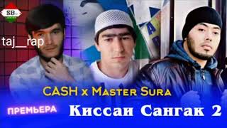 CASH feat Master SuRa - Кисаи Сангак 2